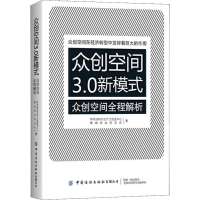 醉染图书众创空间3.0新模式 众创空间全程解析9787518063659