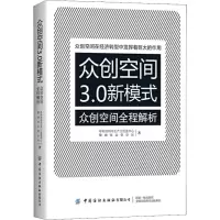醉染图书众创空间3.0新模式 众创空间全程解析9787518063659