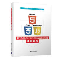 醉染图书HTML5+CSS3+JACRIPT项目开发/刘蕾9787302520511