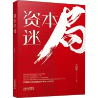 醉染图书资本迷局9787201150154