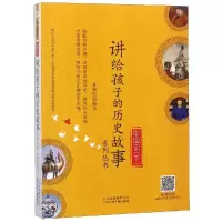 醉染图书中国史(下)/讲给孩子的历史故事系列丛书9787530155486