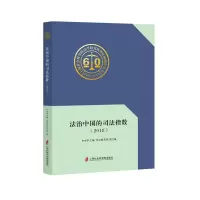 醉染图书2018法治中国的司法指数9787552027761
