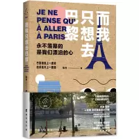 醉染图书而我只想去巴黎9787516819944