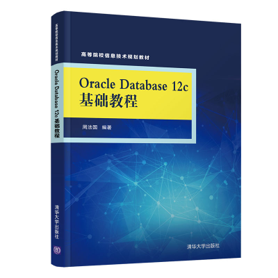 醉染图书ORACLE DATABASE 12C基础教程/周法国9787302519560