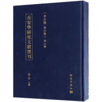 醉染图书考古编.金石卷(第9辑)/长安学研究文献汇刊9787030599063