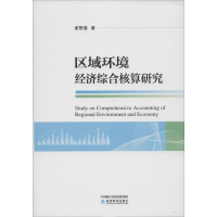 醉染图书区域环境经济综合核算研究9787521807837