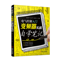 醉染图书电气控制入门:变频器实战自学笔记9787111635710