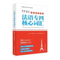 醉染图书法语专四核心词汇配套APP背单词9787532780518