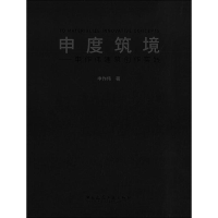 醉染图书申度筑境 申作伟建筑创作实践9787112240357