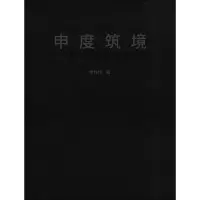 醉染图书申度筑境 申作伟建筑创作实践9787112240357