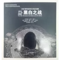 醉染图书黑白之战:云南少数民族民间文学绘本典藏9787222171763