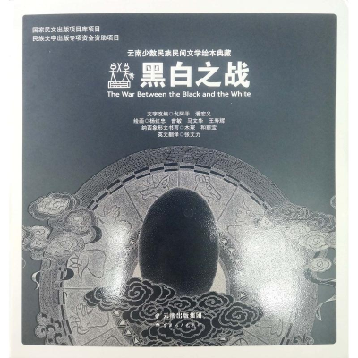 醉染图书黑白之战:云南少数民族民间文学绘本典藏9787222171763