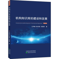 醉染图书机构知识库的建设和发展9787521808414