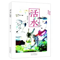醉染图书活水/葛水平9787530218846