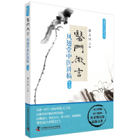 醉染图书医门微言:凤翅堂中医讲稿(第3辑)9787504681393