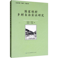 醉染图书陈家坝村乡村自治实研究9787216097468