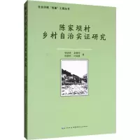 醉染图书陈家坝村乡村自治实研究9787216097468