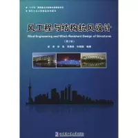 醉染图书风工程与结构抗风设计9787560382135