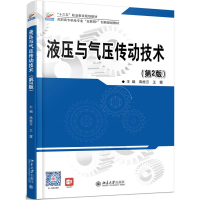 醉染图书液压与气压传动技术(第2版)/高桂云9787301301807