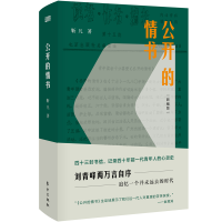 醉染图书公开的情书(新编版)9787520710992