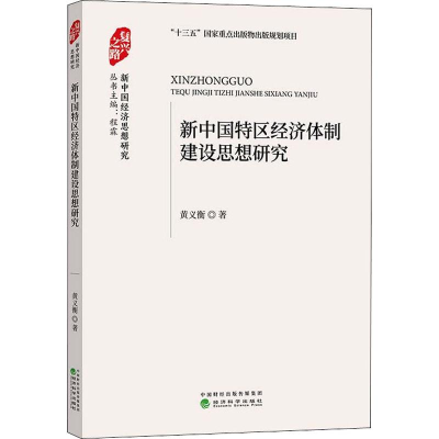 醉染图书新中国特区经济体制建设思想研究9787521808674