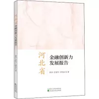 醉染图书河北省金融创新力发展报告9787521806748