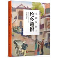 醉染图书小镇风情 坨乡遗恨 上9787509013021