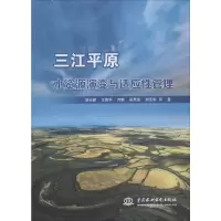醉染图书三江平原水资源演变与适应管理9787517072447