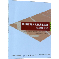 醉染图书高校体育文化及其建设的综合探论9787518047314