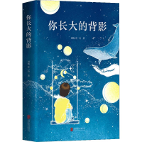 醉染图书你长大的背影9787559626196