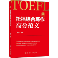 醉染图书托福综合写作高分范文9787515916521