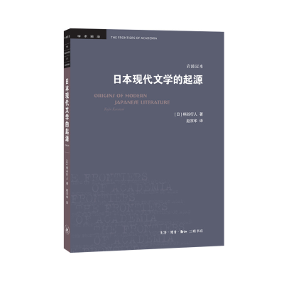 醉染图书日本现代文学的起源(岩波定本)9787108065599