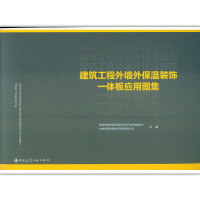 醉染图书建筑工程外墙外保温装饰一体板应用图集15112548