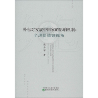 醉染图书外包对发展中影响机制:全球价值链视角9787521807769