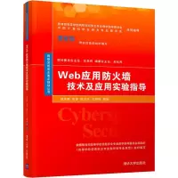 醉染图书Web应用防火墙技术及应用实验指导9787302528616