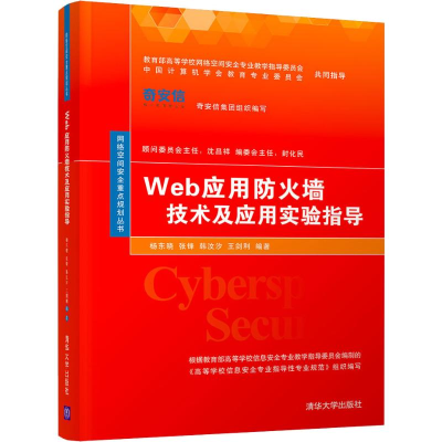 醉染图书Web应用防火墙技术及应用实验指导9787302528616