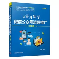 醉染图书从零开始学公众号运营推广(第2版)9787302528005