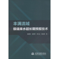 醉染图书丰满流域来水超长期预报技术9787517080220