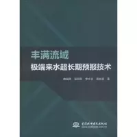 醉染图书丰满流域来水超长期预报技术9787517080220
