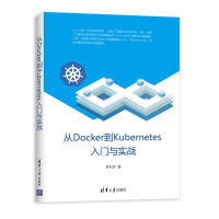 醉染图书从DOCKER到KUBERNETES入门与实战9787302534815