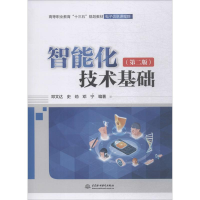 醉染图书智能化技术基础(第2版)9787517080268