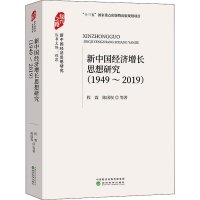 醉染图书新中国经济增长思想研究 1949~20199787521808827