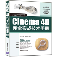 醉染图书CINEMA 4D完全实战技术手册9787302531005