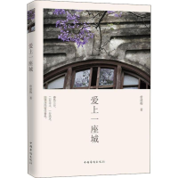 醉染图书爱上一座城9787511366696