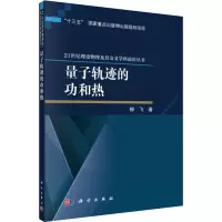 醉染图书量子轨迹的功和热97870306515