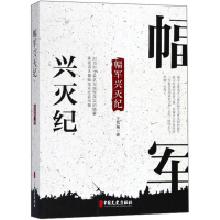 醉染图书幅军兴灭纪9787520503303