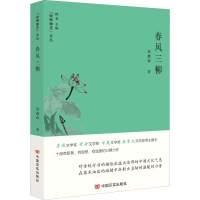 醉染图书春风三柳9787517132066