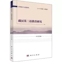 醉染图书藏汉英三语教育研究9787030600417