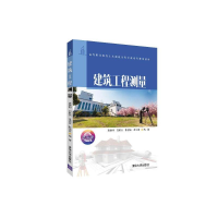 醉染图书建筑工程测量/袁建刚9787302533078