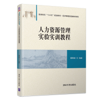 醉染图书人力资源管理实验实训教程9787302535003